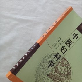 中医妇科学 高等医药院校教材（修订版）