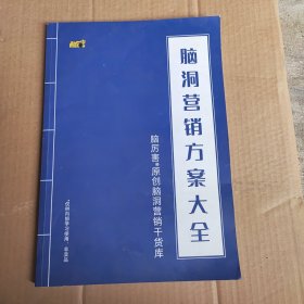 脑洞营销方案大全