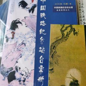 中国铁路纪念站台票 
二〇〇三，二〇〇五，二〇〇八