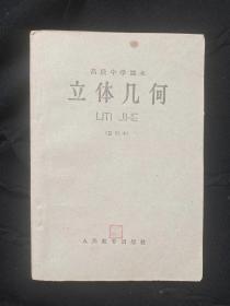 1963年高中《立体几何》暂用本