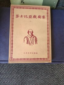 莎士比亚戏剧集（二）人民文学出版社（1962年老版本）