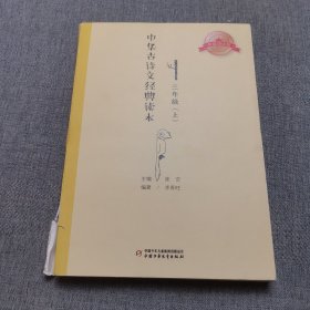 中华古诗文经典读本·小学生课外阅读书籍·注释版：三年级上