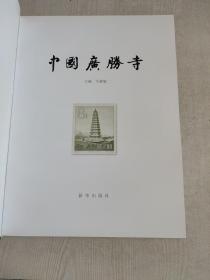 中国广胜寺 马毅敏作者签名