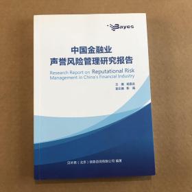 中国金融业声誉风险管理研究报告