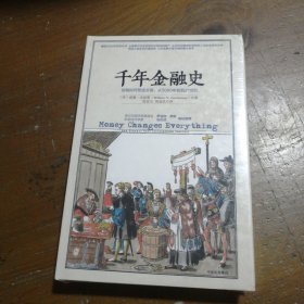 千年金融史：金融如何塑造文明，从5000年前到21