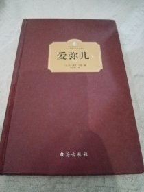 爱弥儿（上下册）（西方学术经典·精装版）