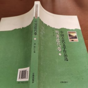 中国古代文学作品选——明清近代卷