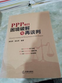 PPP项目困境破解与再谈判