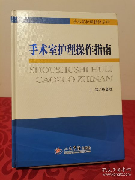 手术室护理精粹系列：手术室护理操作指南