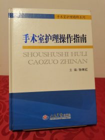 手术室护理精粹系列：手术室护理操作指南