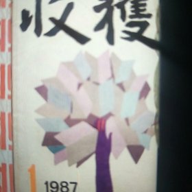 1987年收获杂志第1期