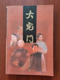 大宅门（下册）