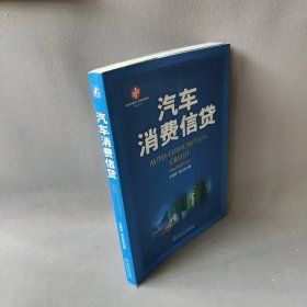 【正版图书】汽车消费信贷