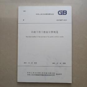 中华人民共和国国家标准 ：市政工程工程量计算规范（GB50857—2013）