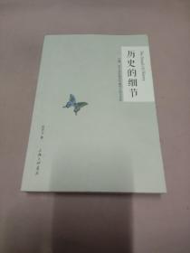 历史的细节：马镫、轮子和机器如何重构中国与世界