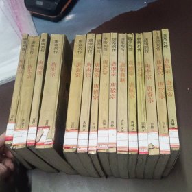 唐帝列傳全15冊