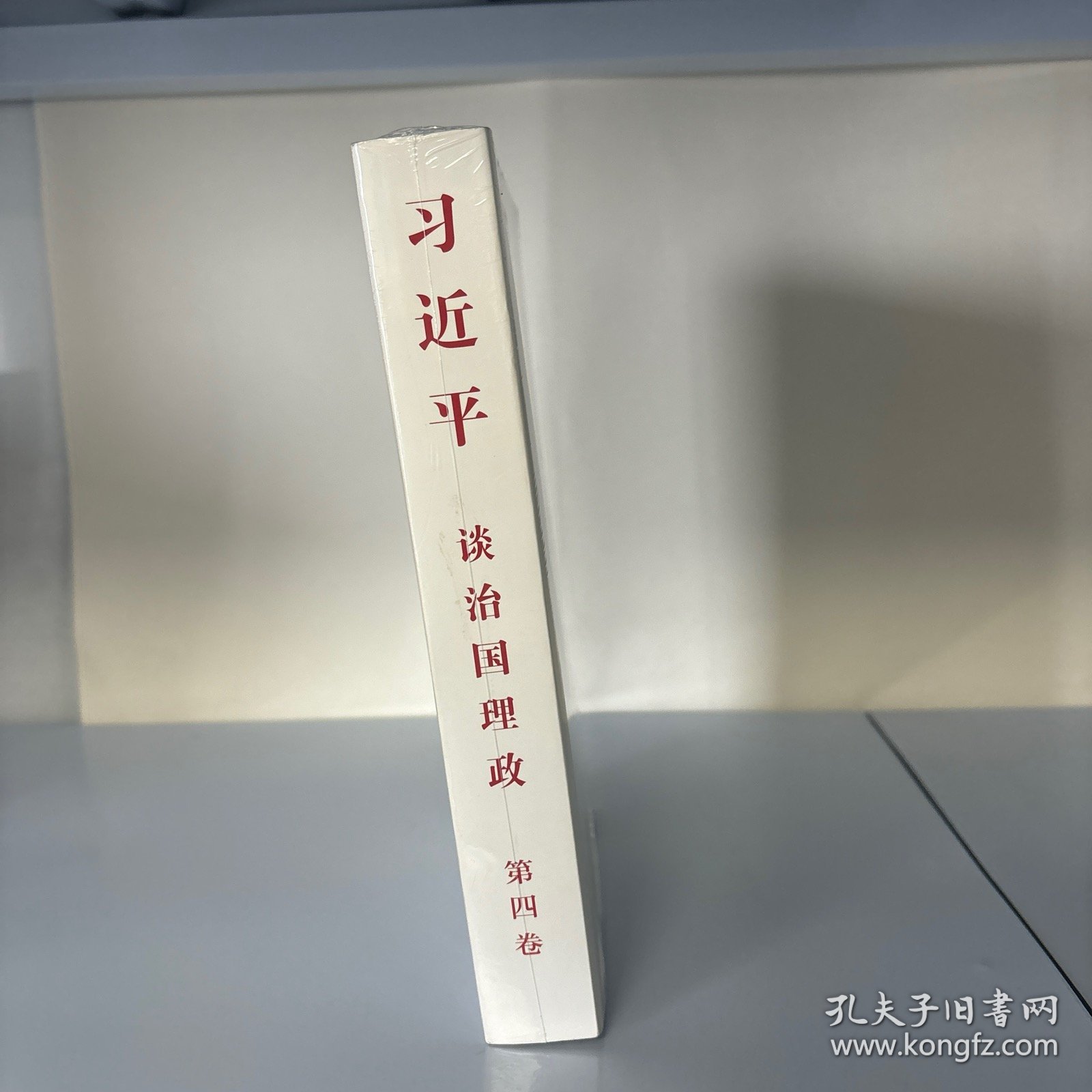 习近平谈治国理政（第四卷）（中文平装）
