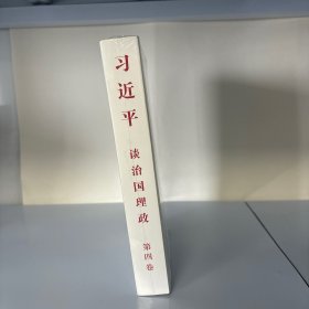 习近平谈治国理政（第四卷）（中文平装）