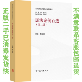 民法案例百选 第二版 彭诚信 高等教育出版社
