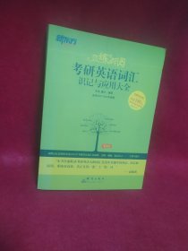 新东方·恋练有词：考研英语词汇识记与应用大全