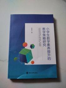 小学生数学素养提升的教学策略研究