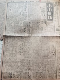 《小小日报》【剿匪炮兵大奏胜利，孝义汾阳附近死亡三千余众，阎锡山发洋一万元犒赏官兵；万福麟昨晨返保定；杨爱源剿匪军事进展；绥德一带残匪肃清 ，车辆交通恢复；山西省查禁共党入境办法内有关邻省重要各点；北平电台节目】