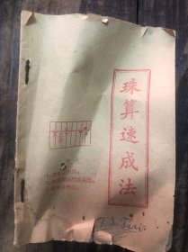 早期厦门吴渊源写《珠算速成法》小册