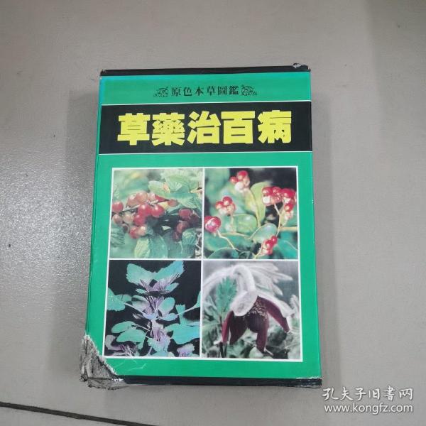 草药验方治百病