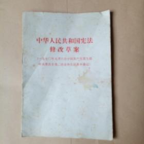 中华人民共和国宪法修改草案
