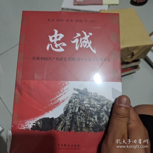 忠诚：庆祝中国共产党建党100周年电影文学剧本集