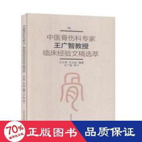 中医骨伤科专家王广智教授临床经验文稿选萃