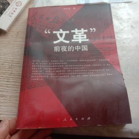 “文革”前夜的中国。品相看图，辛苦看图，