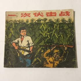 一次伏击战（连环画）