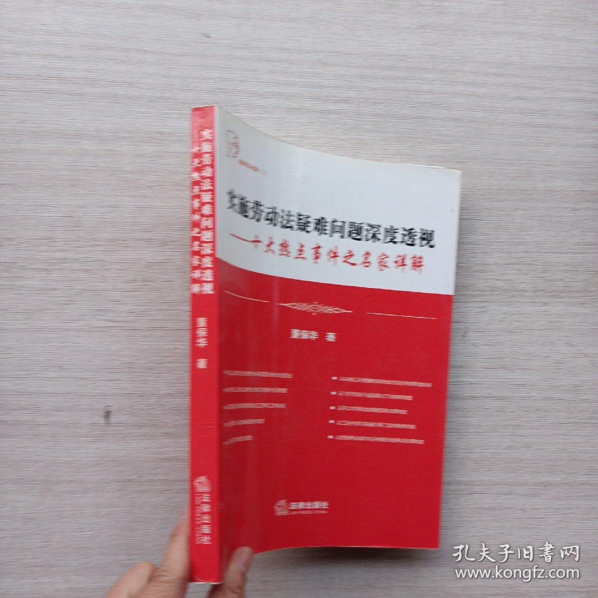 一版一印:《实施劳动法疑难问题深度透视：十大热点事件之名家详解》