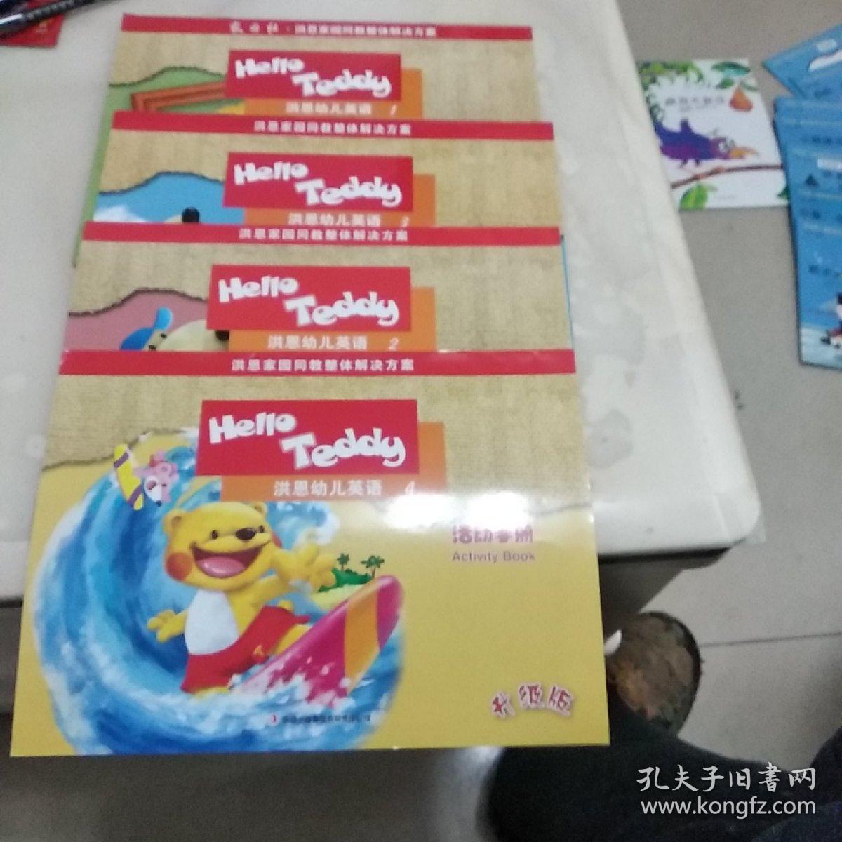Hello Teddy洪恩幼儿英语活动手册(1-4册)