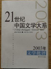 2003年文学批评