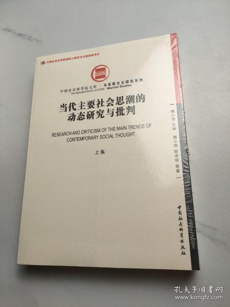 当代主要社会思潮的动态研究与批判（上集）