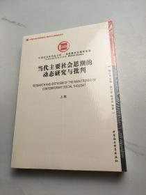 当代主要社会思潮的动态研究与批判（上集）