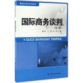 国际商务谈判（第二版）/国际商务系列教材