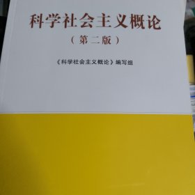 科学社会主义概论（第二版）—马克思主义理论研究和建设工程重点教材