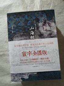 山海经校诠:寰宇全图版 校诠上下+独创 万物纲目（套装共3册 随书附赠函封《山海经寰宇全图》）