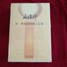 南怀瑾作品集2 南怀瑾：廿一世纪初的前言后语 书品如图