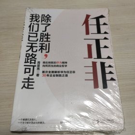 任正非：除了胜利，我们已无路可走