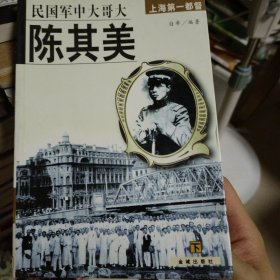 1998年11月一版一印，民国军中大哥大陈其美下。金城出版社，上海第一都督，白希编著