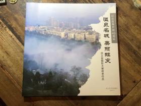 温泉名城 美丽蝶变 纪念改革开放40周年武义县摄影大赛获奖作品