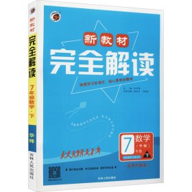 新教材完全解读华东师大版七年级数学（下）