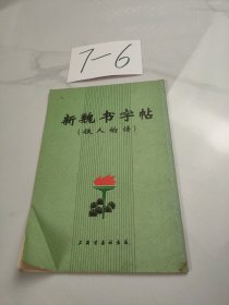 新魏书字帖(铁人的诗)