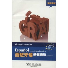 西班牙语基础语法 9787544636650