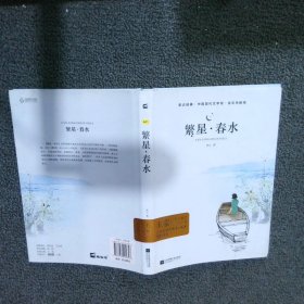 繁星春水(全彩无删减)(精)/中国现代文学馆/亲近经典冰心|总主编:朱永新//聂震宁9787559402653