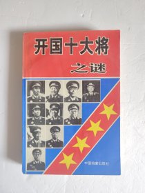 开国十大将之谜